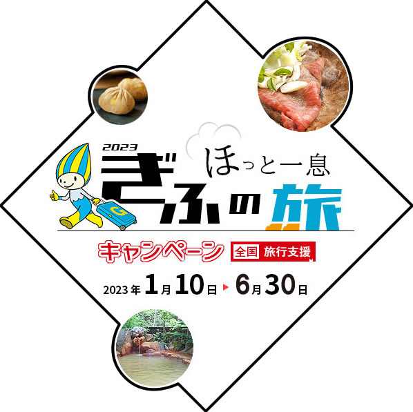 ほっと一息、ぎふの旅キャンペーン 第二弾延長！